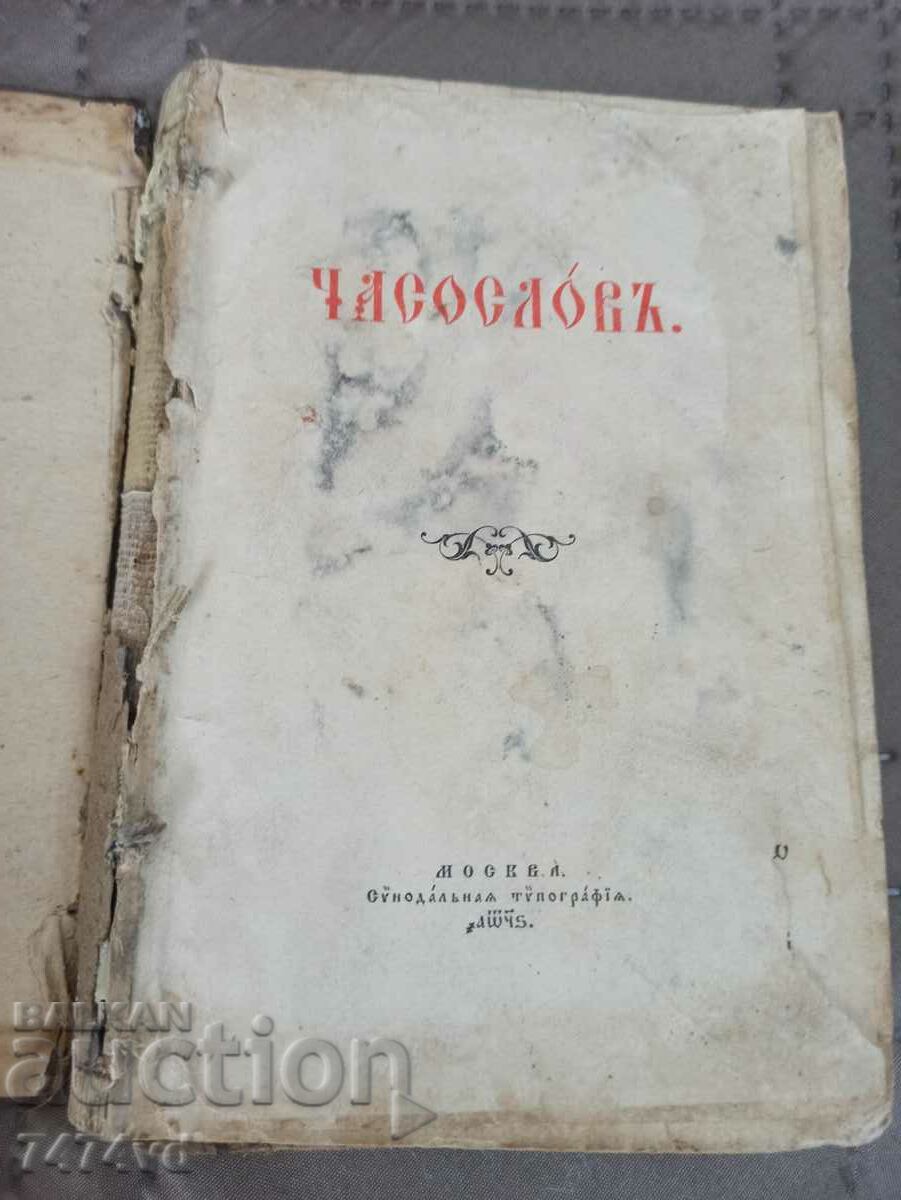 Μια σπάνια αντίκα εκκλησιαστική έκδοση - CHASOSLOV 1896 Μόσχα