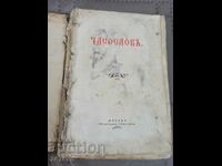 Рядко антикварно църковно издание -ЧАСОСЛОВ 1896 Московска