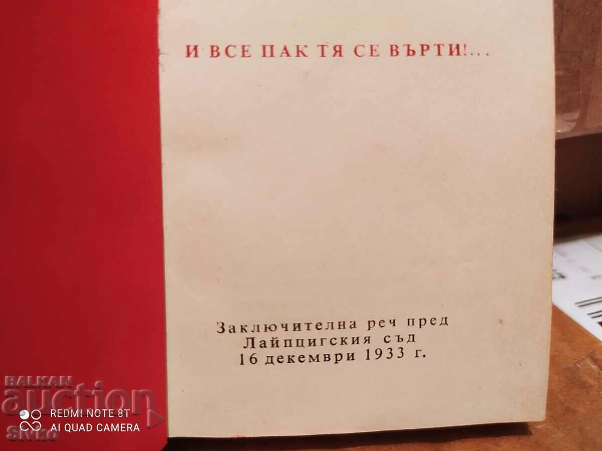 Auction And yet it revolves, G. Dimitrov's speech before the Leipzig Auction And yet it revolves, G. Dimitrov's speech before the Leipzig