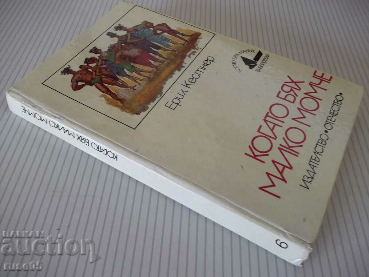 Book "When I was a little boy - Erich Kästner" - 208 pages. - 7