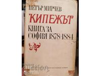 Кипежът, книга за София 1878-1884, Петър Мирчев