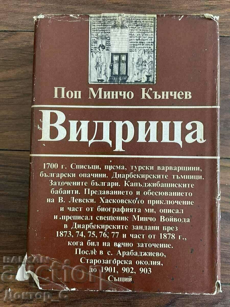 ВИДРИЦА Поп Минчо Кънчев Историческа книга