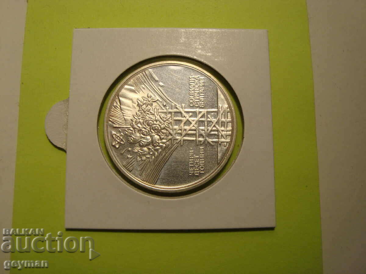 25 Лева"40 год СОЦ." 1984 г. - Минт - 5