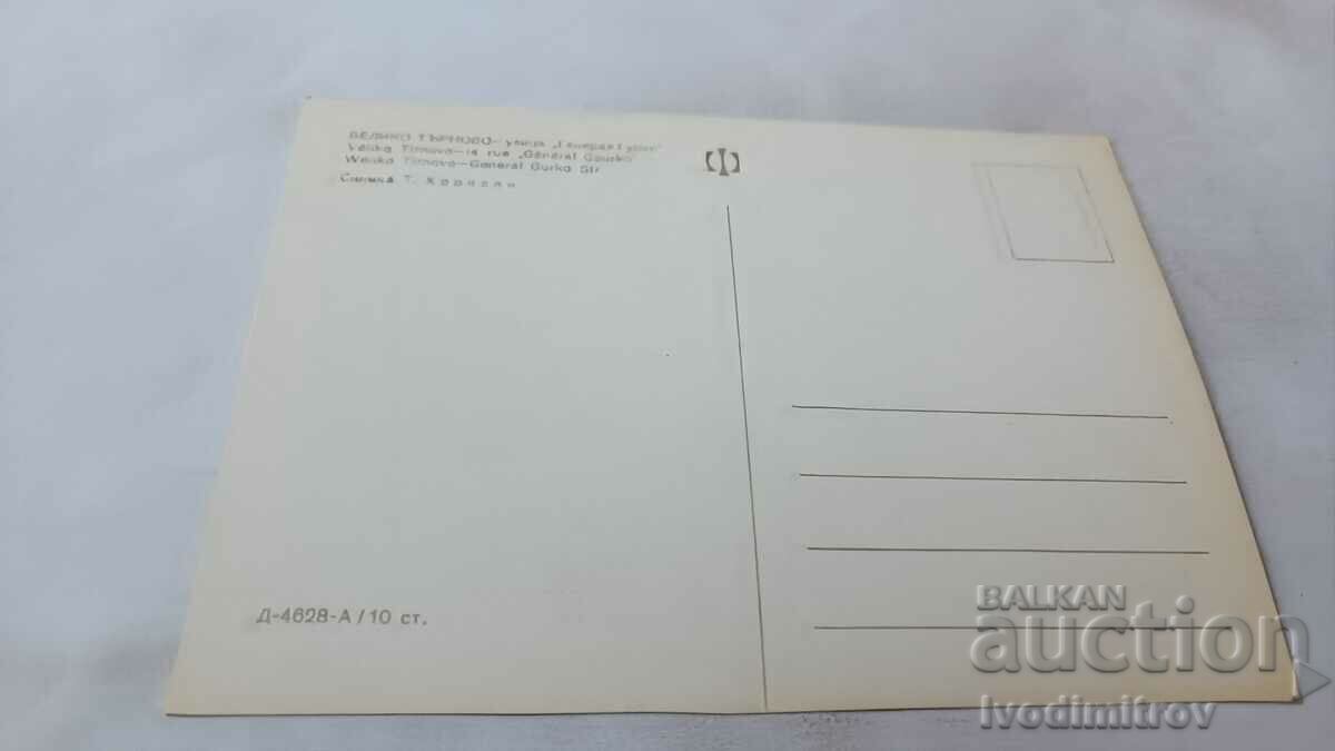 Postcard Veliko Tarnovo General Gurko Street with price 0.75 BGN | € 0.38 Postcard Veliko Tarnovo General Gurko Street with price 0.75 BGN | € 0.38