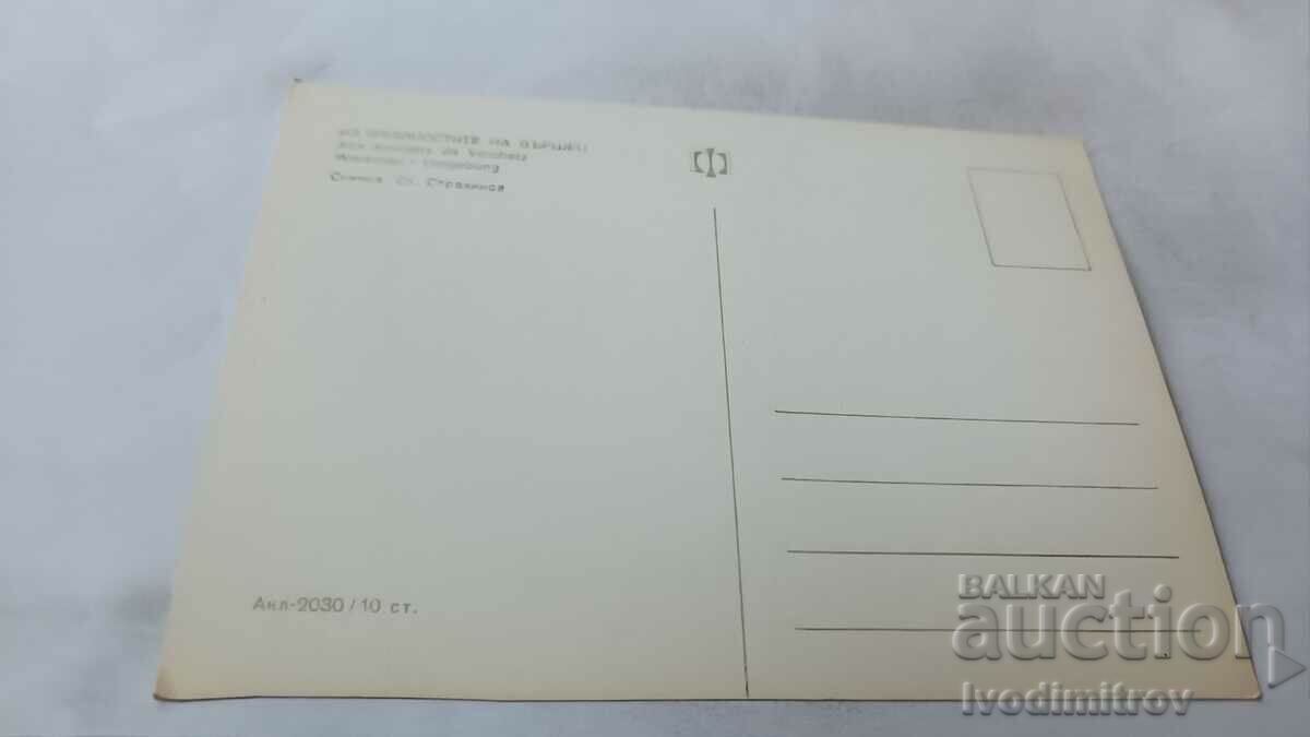 Postcard From the surroundings of Varshets with price 0.65 BGN | € 0.33