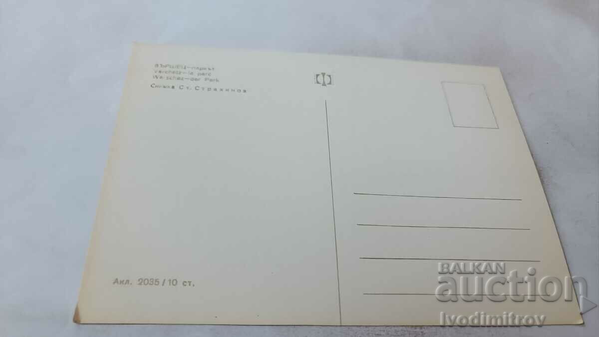Postcard Varshets Park with price 0.65 BGN | € 0.33 Postcard Varshets Park with price 0.65 BGN | € 0.33