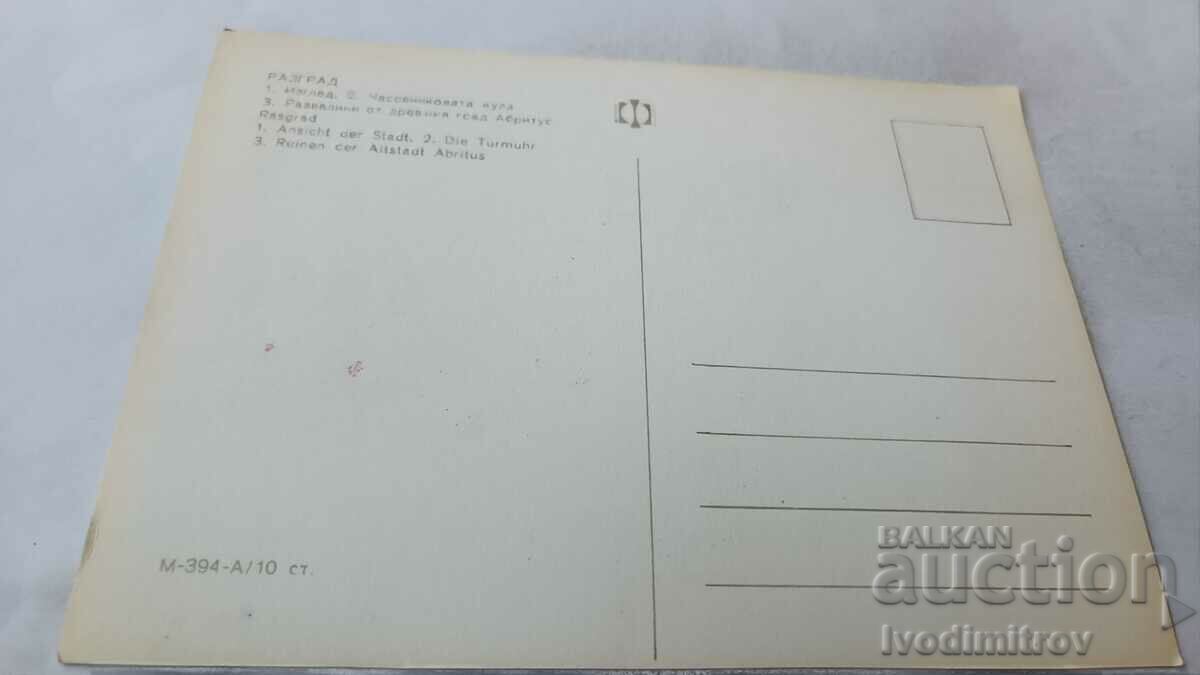 Postcard Razgrad Collage with price 0.65 BGN | € 0.33 Postcard Razgrad Collage with price 0.65 BGN | € 0.33