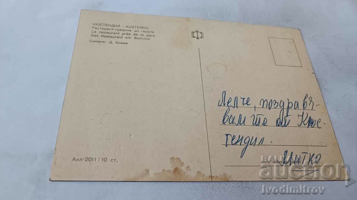 Postcard Kyustendil Restaurant-garden next to the station with price 0.85 BGN | € 0.43 Postcard Kyustendil Restaurant-garden next to the station with price 0.85 BGN | € 0.43