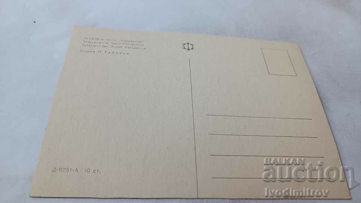 Postcard Teteven Peak Petrahilya with price 0.65 BGN | € 0.33 Postcard Teteven Peak Petrahilya with price 0.65 BGN | € 0.33
