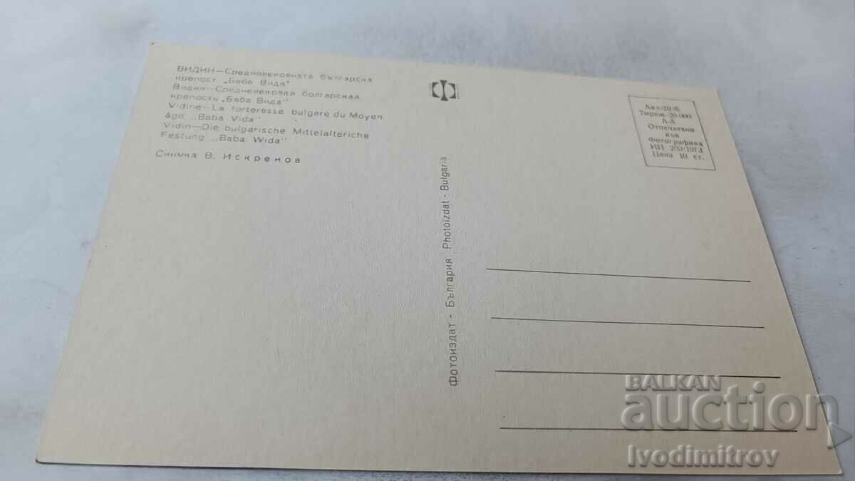 Пощенска картичка Видин Крепостта Баба Вида 1973 с цена 0.75 лв. | € 0.38 Пощенска картичка Видин Крепостта Баба Вида 1973 с цена 0.75 лв. | € 0.38