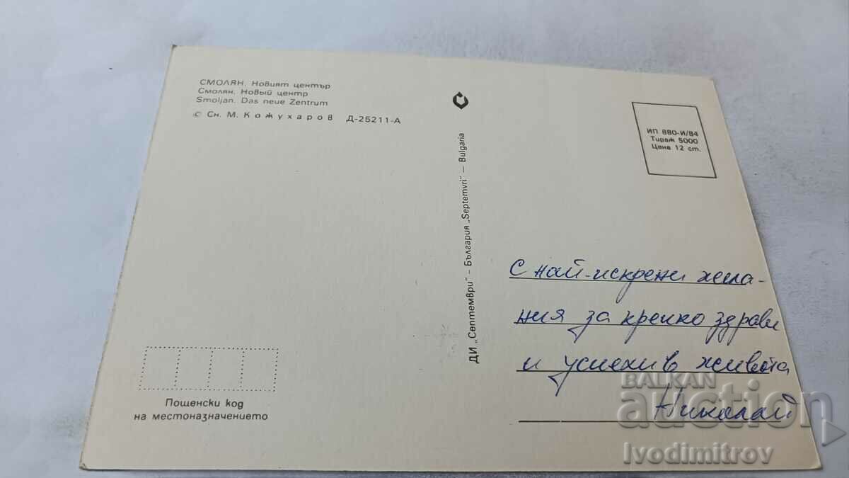 Postcard Smolyan New Center 1984 with price 0.65 BGN | € 0.33 Postcard Smolyan New Center 1984 with price 0.65 BGN | € 0.33