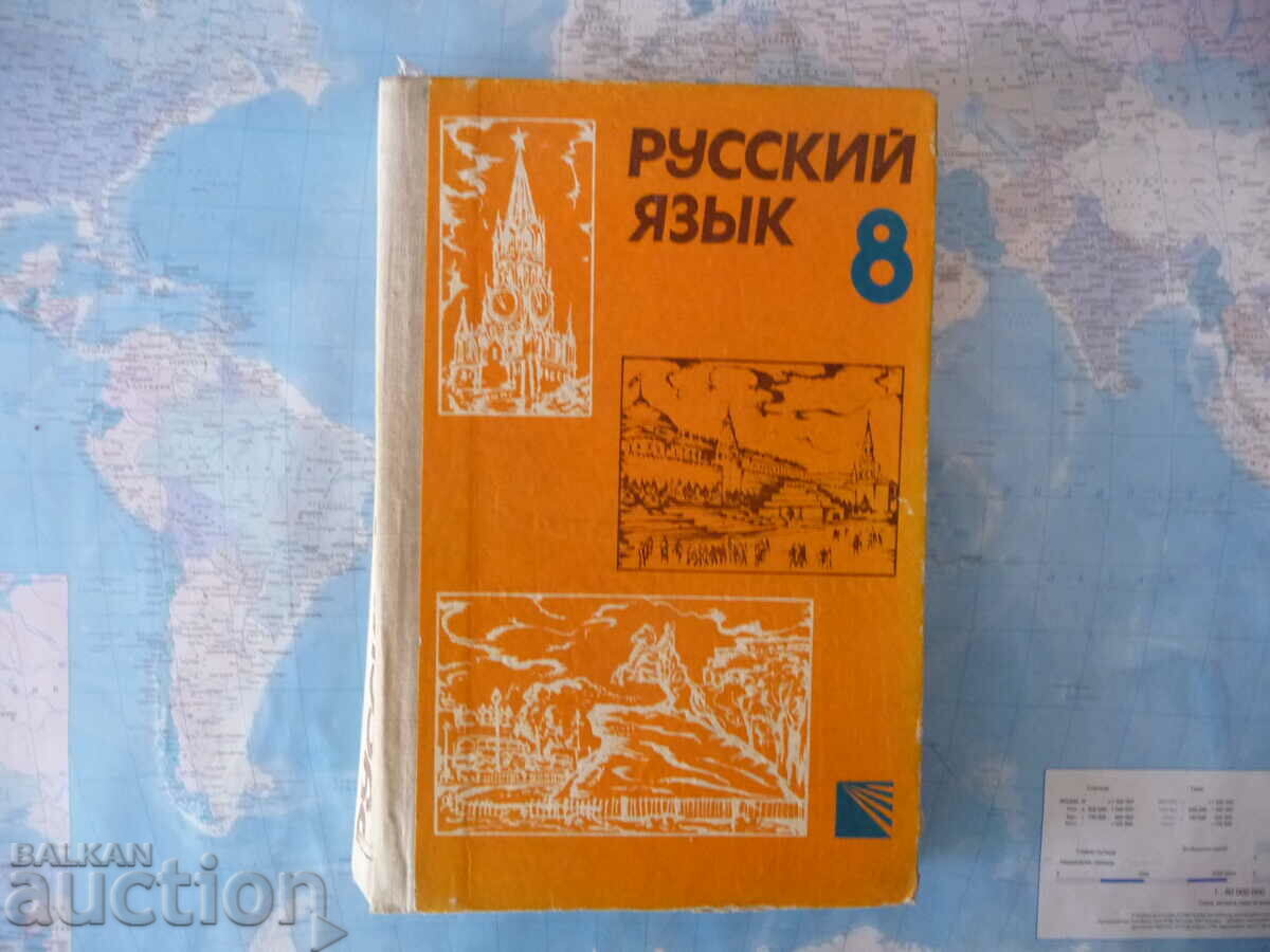 Русский язык 8th grade textbook Russian language for learning