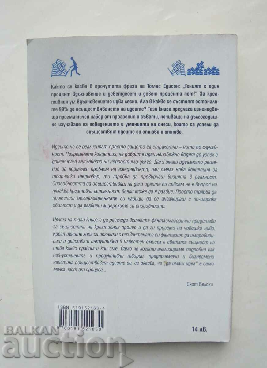 Πόσο καλές ιδέες γίνονται - Scott Belsky 2013 με τιμή 12.00 BGN | € 6.14 Πόσο καλές ιδέες γίνονται - Scott Belsky 2013 με τιμή 12.00 BGN | € 6.14