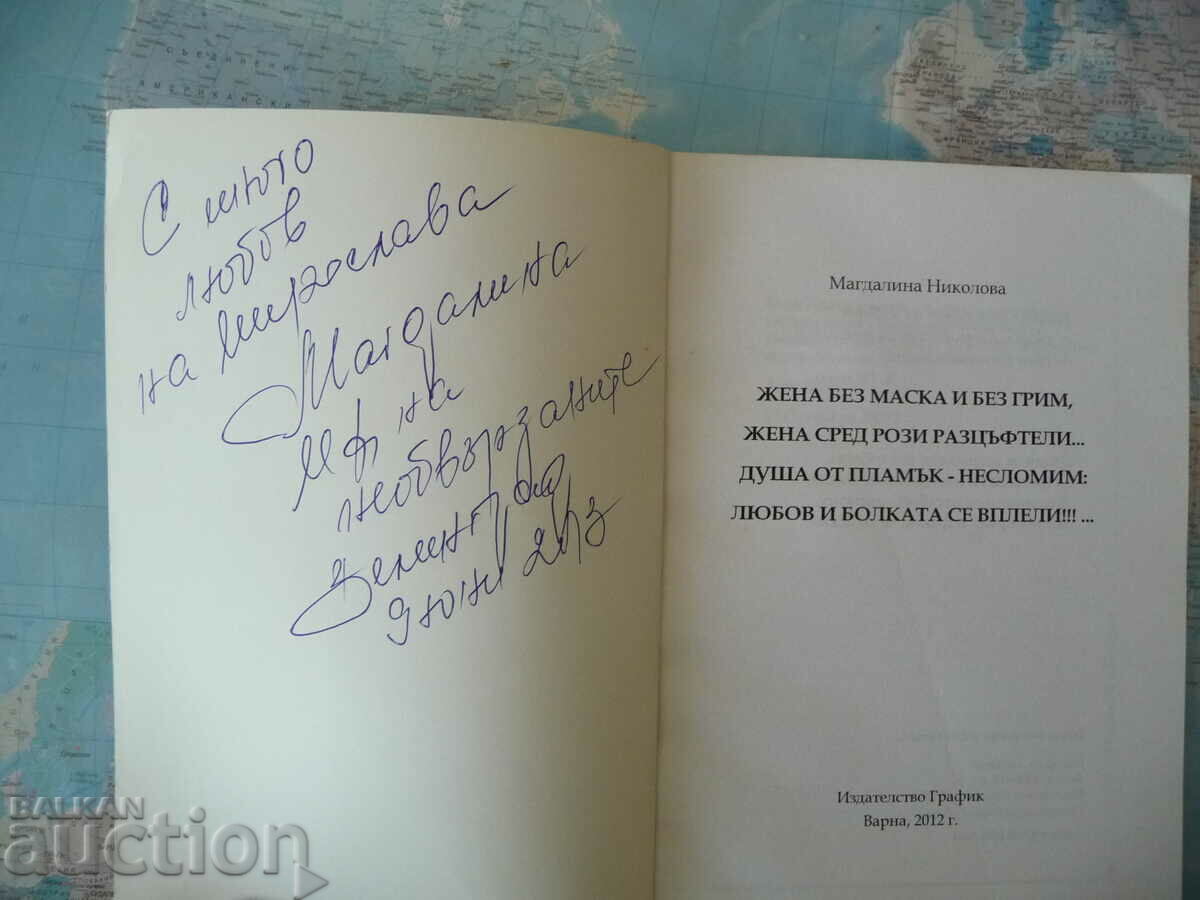 Magdalina Nikolova - A woman without a mask and without makeup... autograph with price 22.00 BGN | € 11.25 Magdalina Nikolova - A woman without a mask and without makeup... autograph with price 22.00 BGN | € 11.25