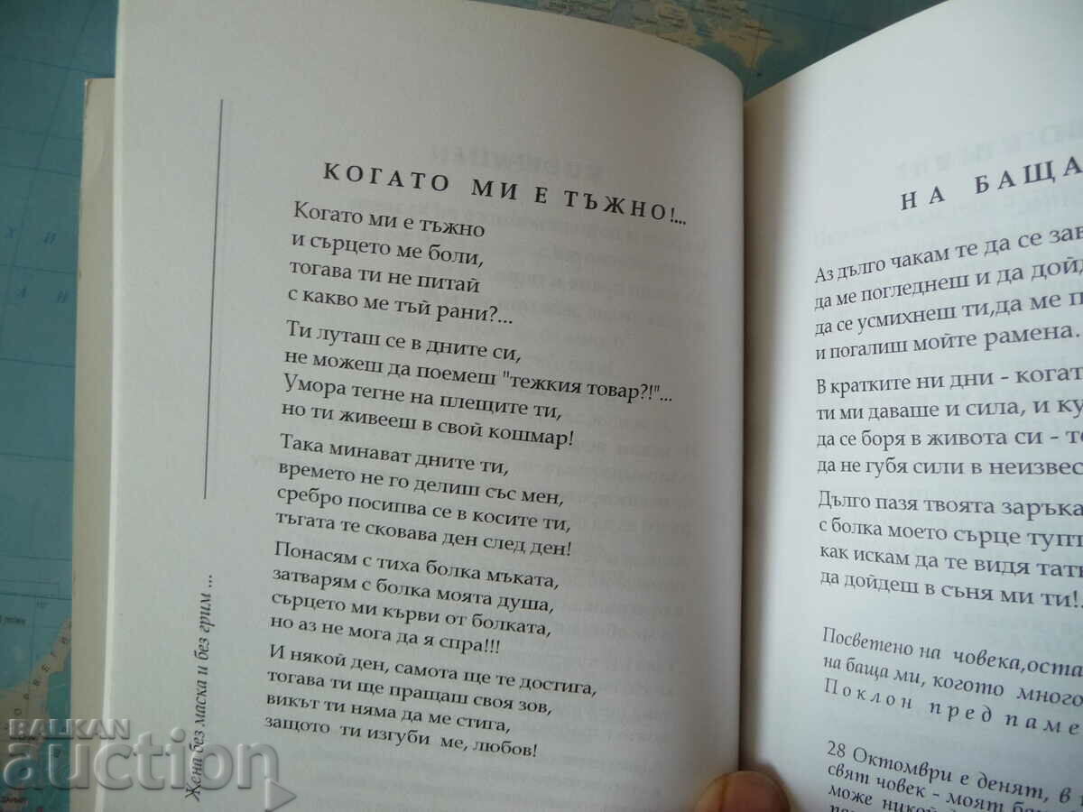 Auction Magdalina Nikolova - A woman without a mask and without makeup... autograph Auction Magdalina Nikolova - A woman without a mask and without makeup... autograph