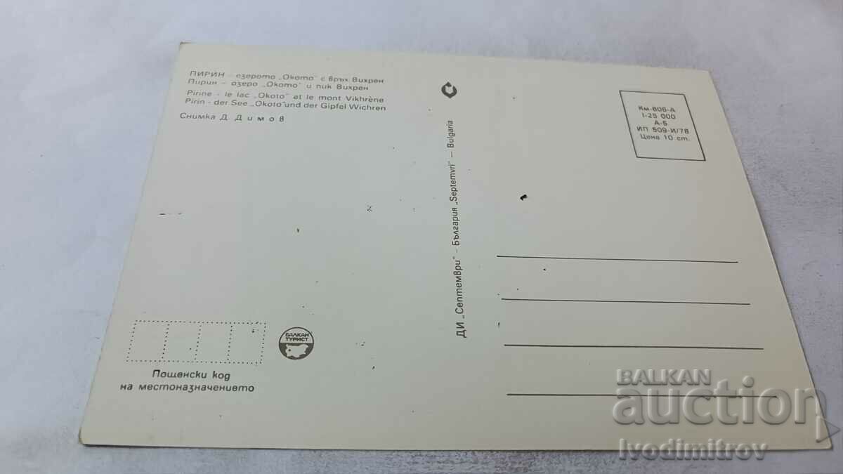 Postcard Pirin Lake Okovo with Vihren peak 1978 with price 0.65 BGN | € 0.33 Postcard Pirin Lake Okovo with Vihren peak 1978 with price 0.65 BGN | € 0.33