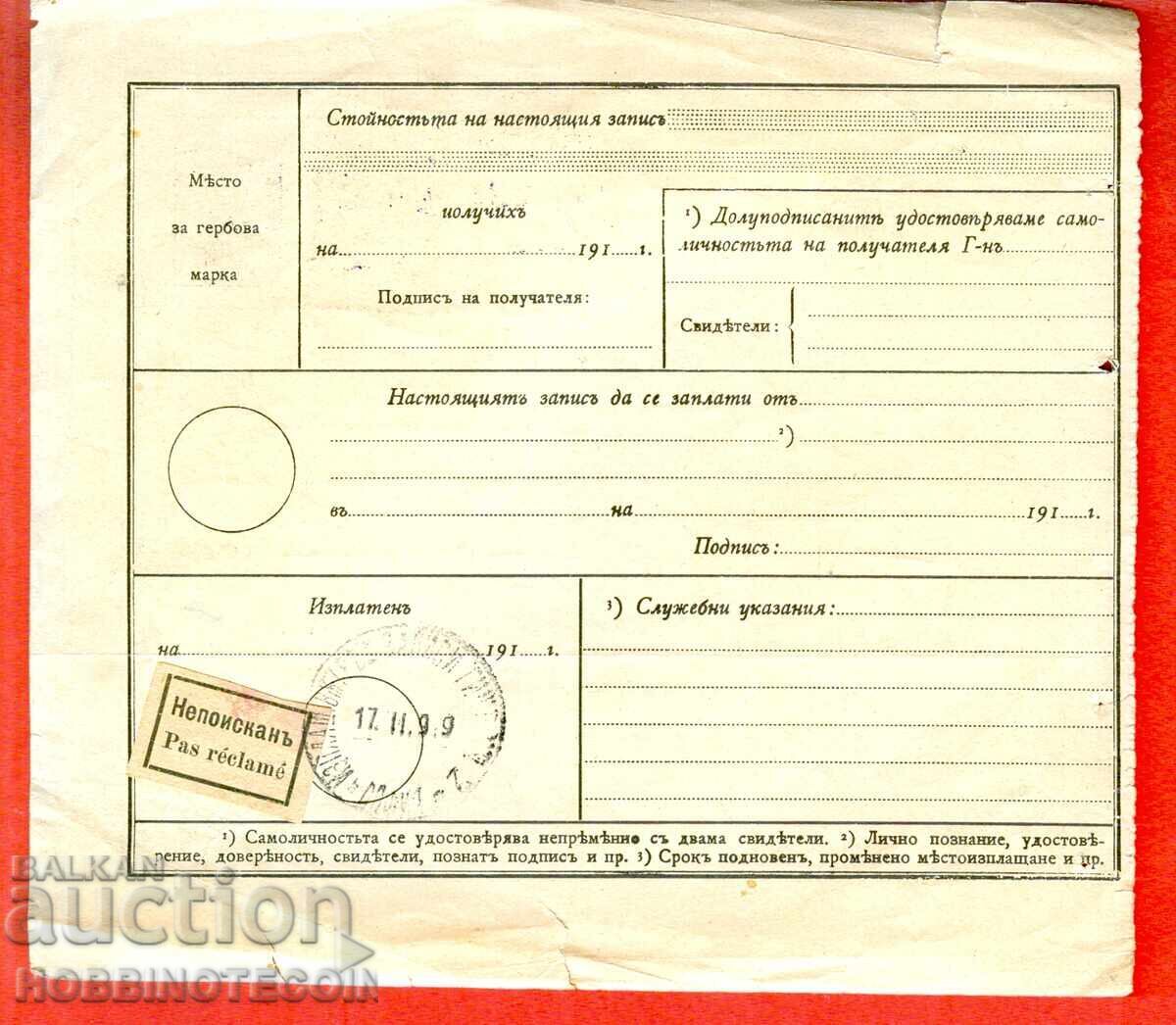 Аукцион БЪЛГАРИЯ ПОЩЕНСКИ ЗАПИС ЗЛАТИЦА 9 X 1913 СОФИЯ НЕ ПОТЪРСЕН Аукцион БЪЛГАРИЯ ПОЩЕНСКИ ЗАПИС ЗЛАТИЦА 9 X 1913 СОФИЯ НЕ ПОТЪРСЕН