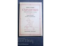Θείος Στογιάν: Μύθοι