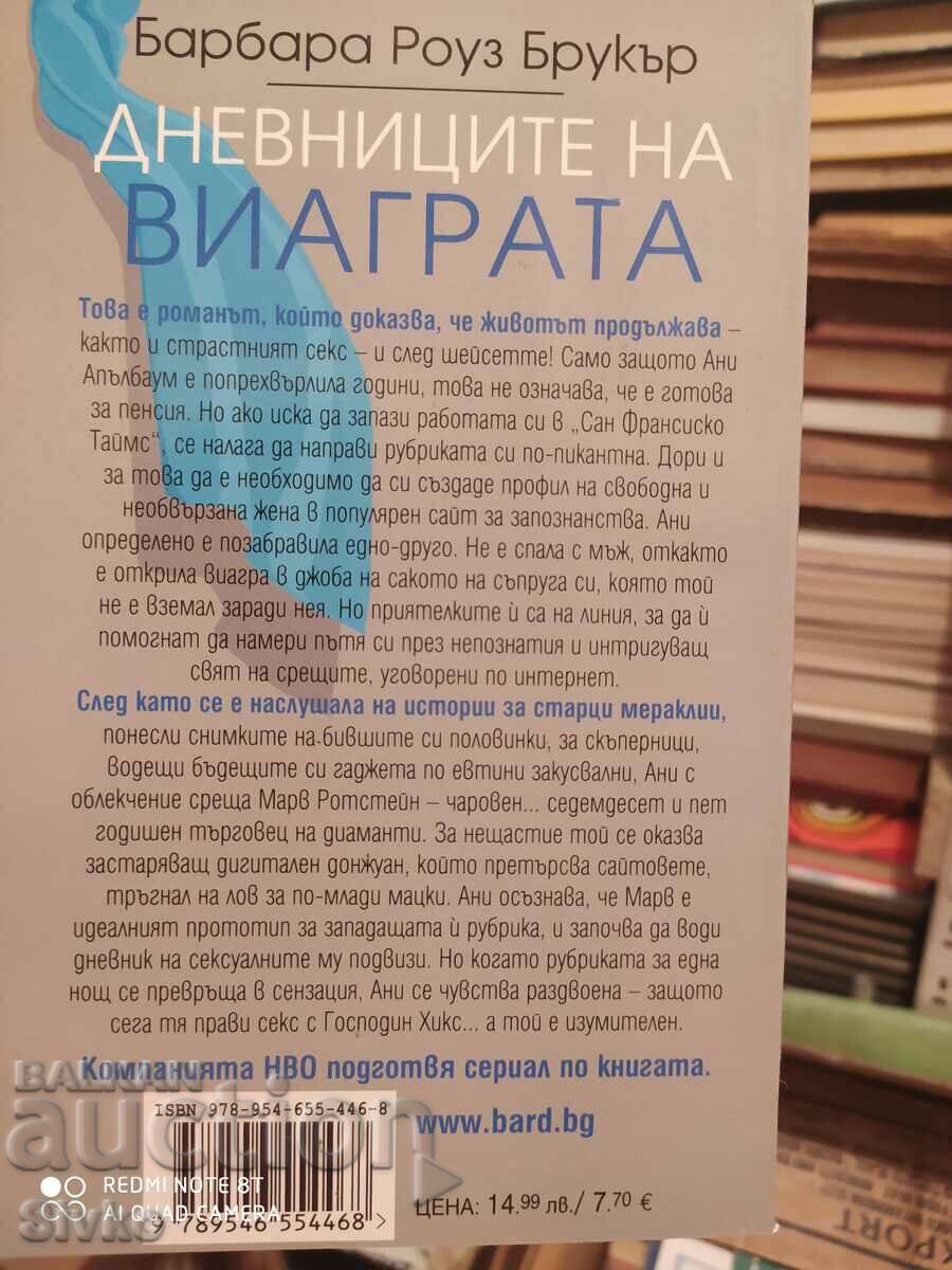 The Viagra Diaries, Barbara Rose Brooker, First Edition with price 2.99 BGN | € 1.53 The Viagra Diaries, Barbara Rose Brooker, First Edition with price 2.99 BGN | € 1.53