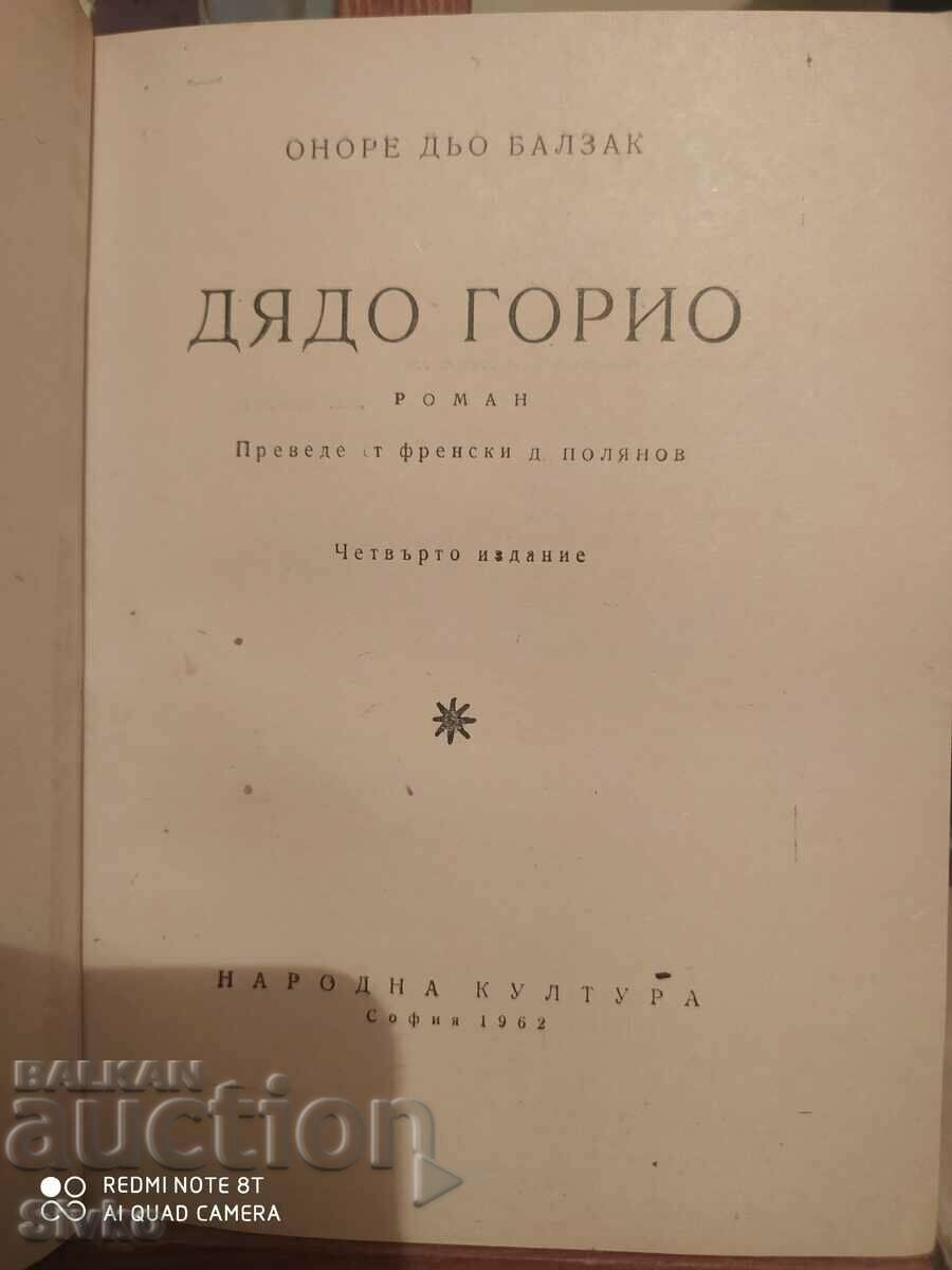 Grandfather Goriot, Honore de Balzac - K with price 0.99 BGN | € 0.51 Grandfather Goriot, Honore de Balzac - K with price 0.99 BGN | € 0.51