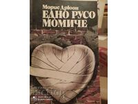 Едно русо момиче, Морис Дрюон