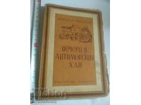Δείπνα στο χάνι Αντίμοφσκι του Ιορδάν Γιόβκοφ
