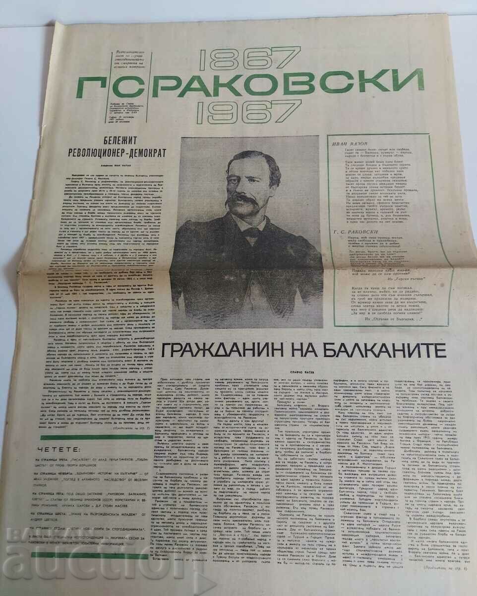 1967 Г. С. РАКОВСКИ ВЪЗПОМЕНАТЕЛЕН ЛИСТ