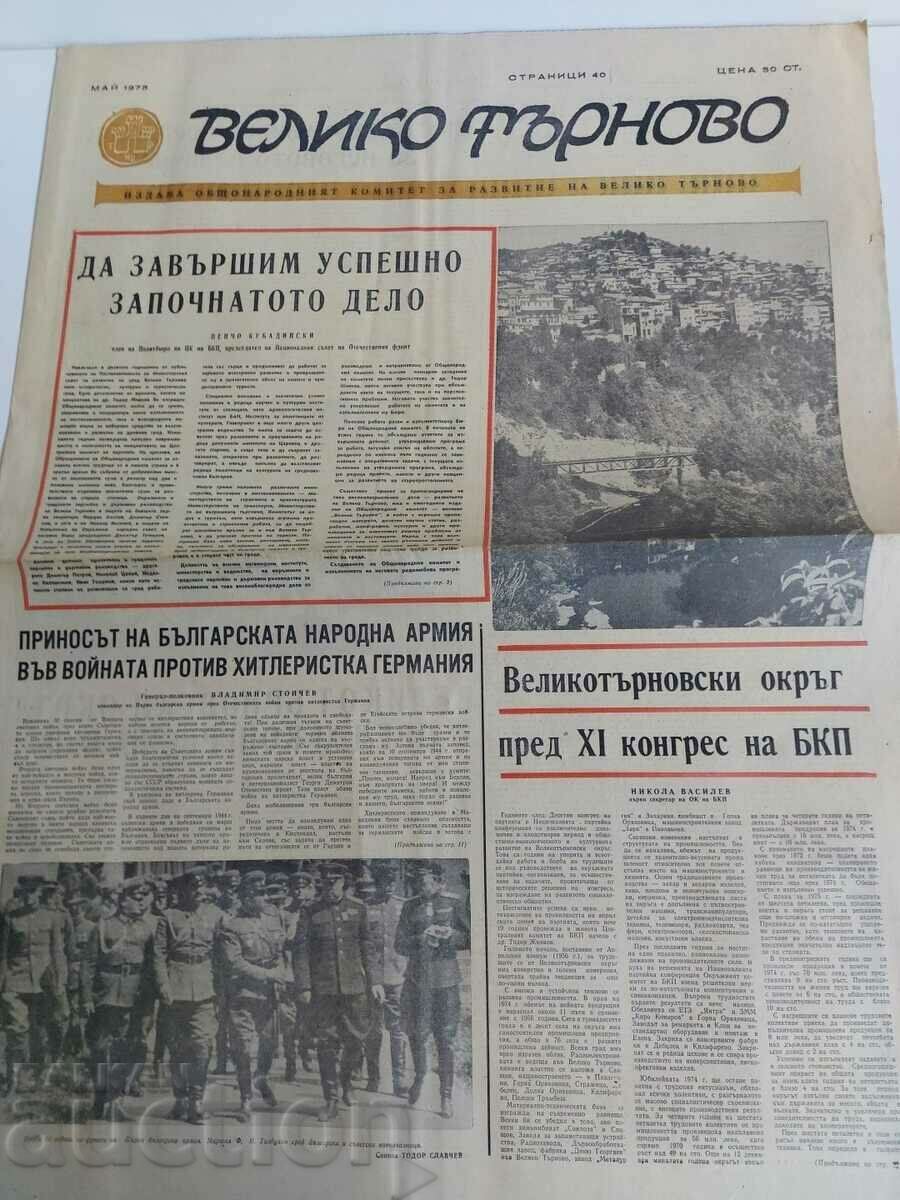 1975 VELIKO TARNOVO NEWSPAPER PENCHO KUBADINSKI with price 25.00 BGN | € 12.78 1975 VELIKO TARNOVO NEWSPAPER PENCHO KUBADINSKI with price 25.00 BGN | € 12.78