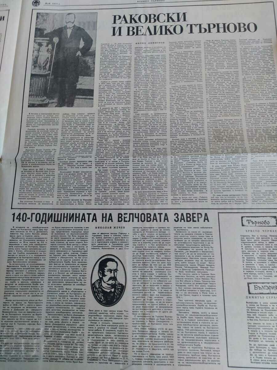 1975 VELIKO TARNOVO NEWSPAPER PENCHO KUBADINSKI - 5 1975 VELIKO TARNOVO NEWSPAPER PENCHO KUBADINSKI - 5