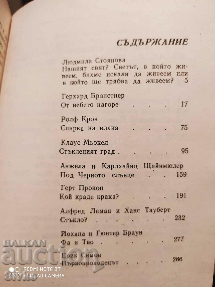 Немски фантастични разкази от ГДР, първо издание, илюстрации - 7