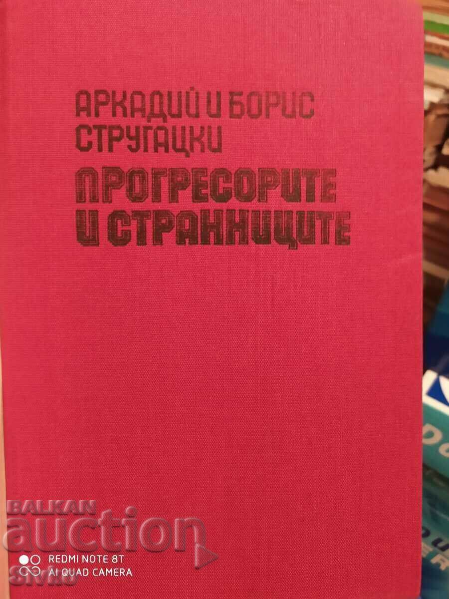Οι προοδευτές και οι σελίδες, Arkady και Boris Strugatsky, πρώτα με τιμή 0.99 BGN | € 0.51 Οι προοδευτές και οι σελίδες, Arkady και Boris Strugatsky, πρώτα με τιμή 0.99 BGN | € 0.51