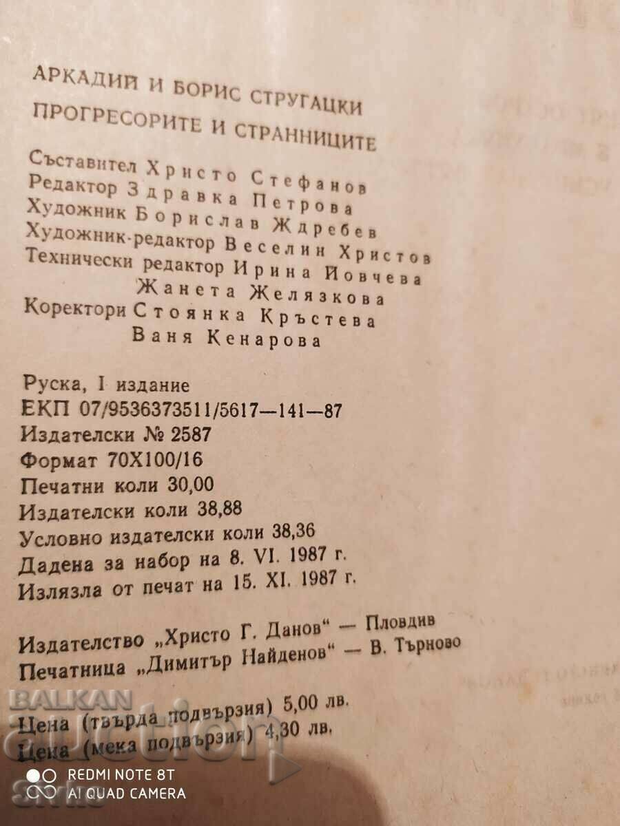 Παράδοση Οι προοδευτές και οι σελίδες, Arkady και Boris Strugatsky, πρώτα Παράδοση Οι προοδευτές και οι σελίδες, Arkady και Boris Strugatsky, πρώτα