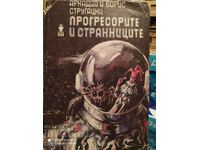 Οι προοδευτές και οι σελίδες, Arkady και Boris Strugatsky, πρώτα