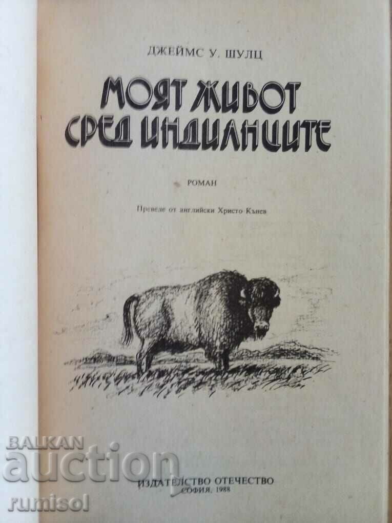 Моят живот сред индианците - Джеймс У. Шулц с цена € 0.79 | 1.55 лв.