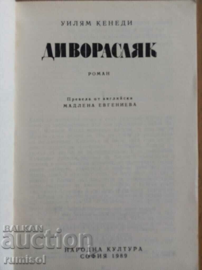 Диворасляк - Уилям Кенеди с цена € 1.19 | 2.33 лв.