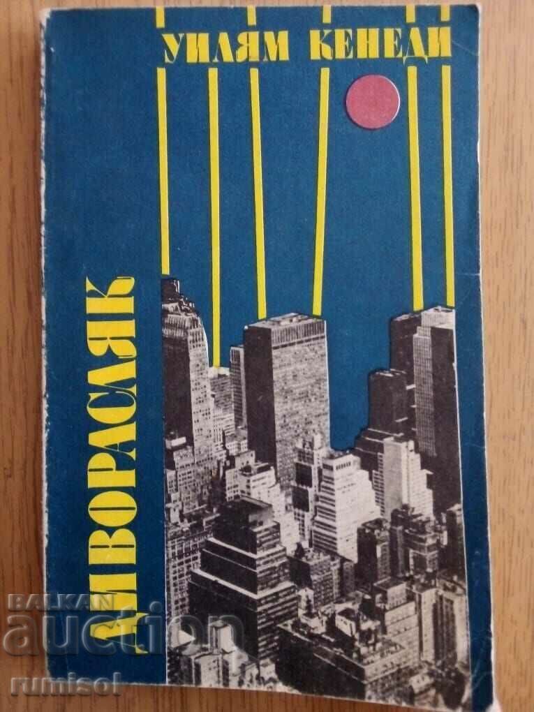 Диворасляк - Уилям Кенеди