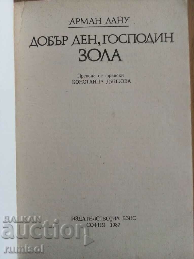 Good afternoon, Monsieur Zola - Armand Lanou with price 4.29 BGN | € 2.19