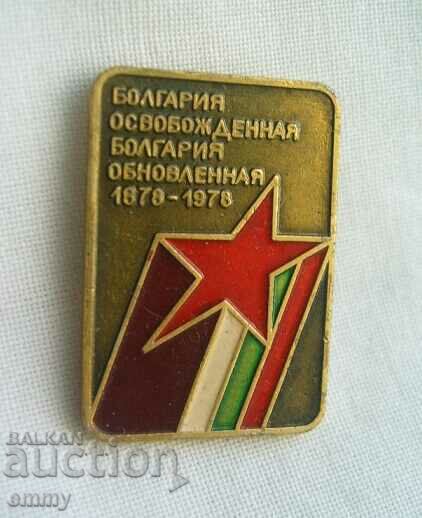 Communist badge - Bulgaria liberated and renewed, 1978