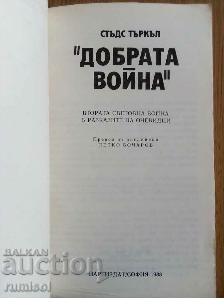 The Good War - Studs Turkle with price 3.29 BGN | € 1.68 The Good War - Studs Turkle with price 3.29 BGN | € 1.68