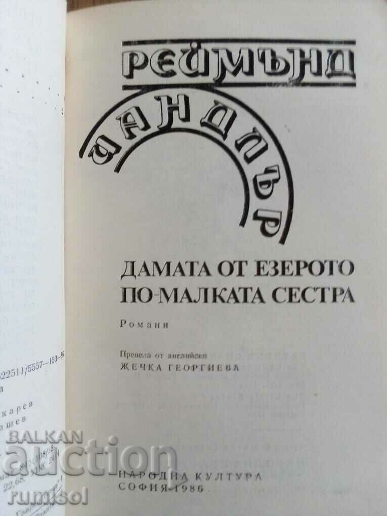 Η Κυρία της Λίμνης. Η μικρότερη αδερφή - Raymond Chandler με τιμή € 0.69 | 1.35 BGN Η Κυρία της Λίμνης. Η μικρότερη αδερφή - Raymond Chandler με τιμή € 0.69 | 1.35 BGN