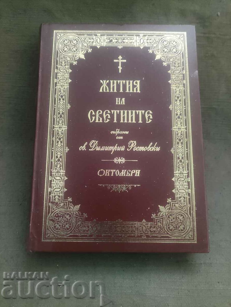 Lives of the Saints. Dimitar Rostovski. October - book 2