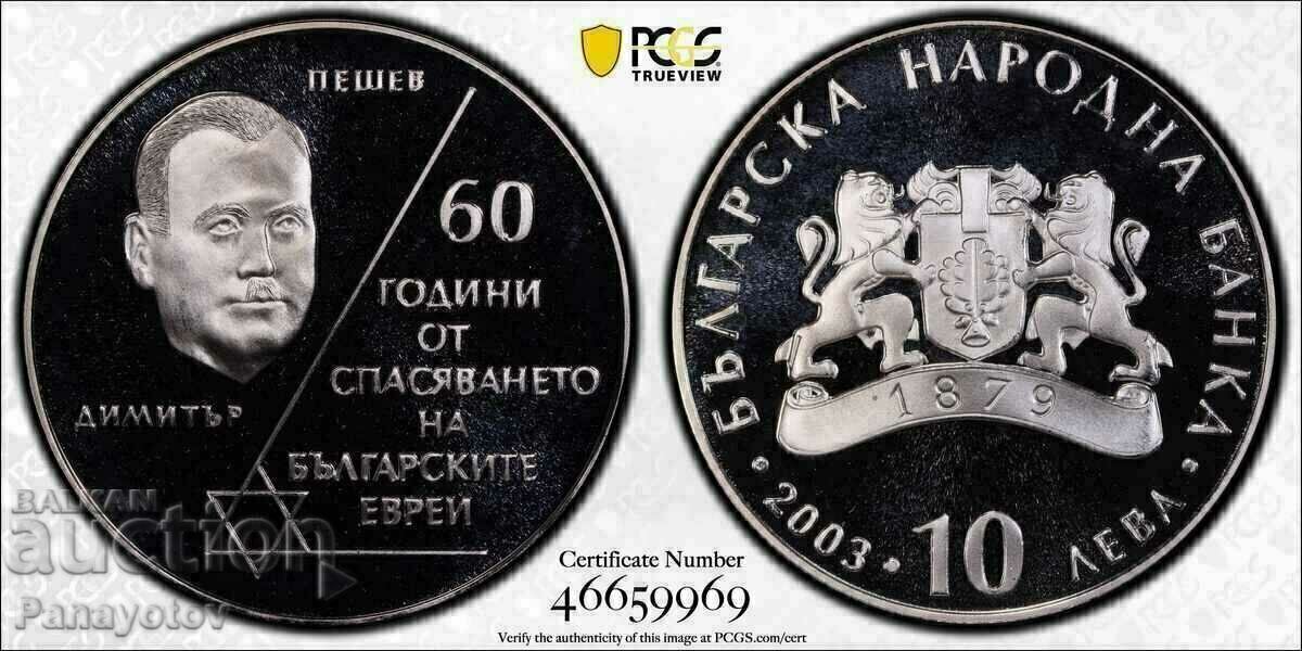 ЕВРЕИ 10 ЛЕВА ЛВ  МОНЕТА ПЕШЕВ СПАСЯВАНЕ 60 2003 Г. NGC PCGS