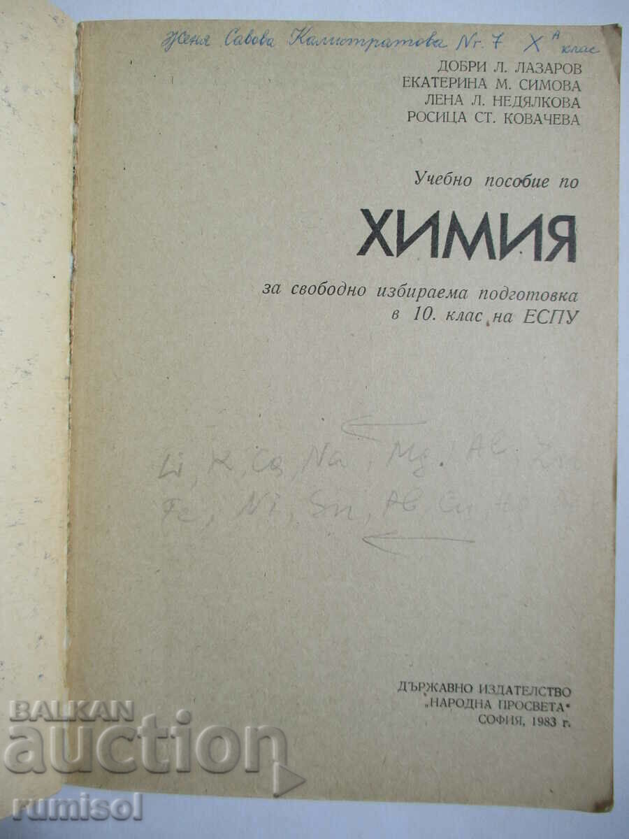 Εγχειρίδιο χημείας - SIP - 10η τάξη, Lazarov με τιμή € 1.39 | 2.72 BGN Εγχειρίδιο χημείας - SIP - 10η τάξη, Lazarov με τιμή € 1.39 | 2.72 BGN
