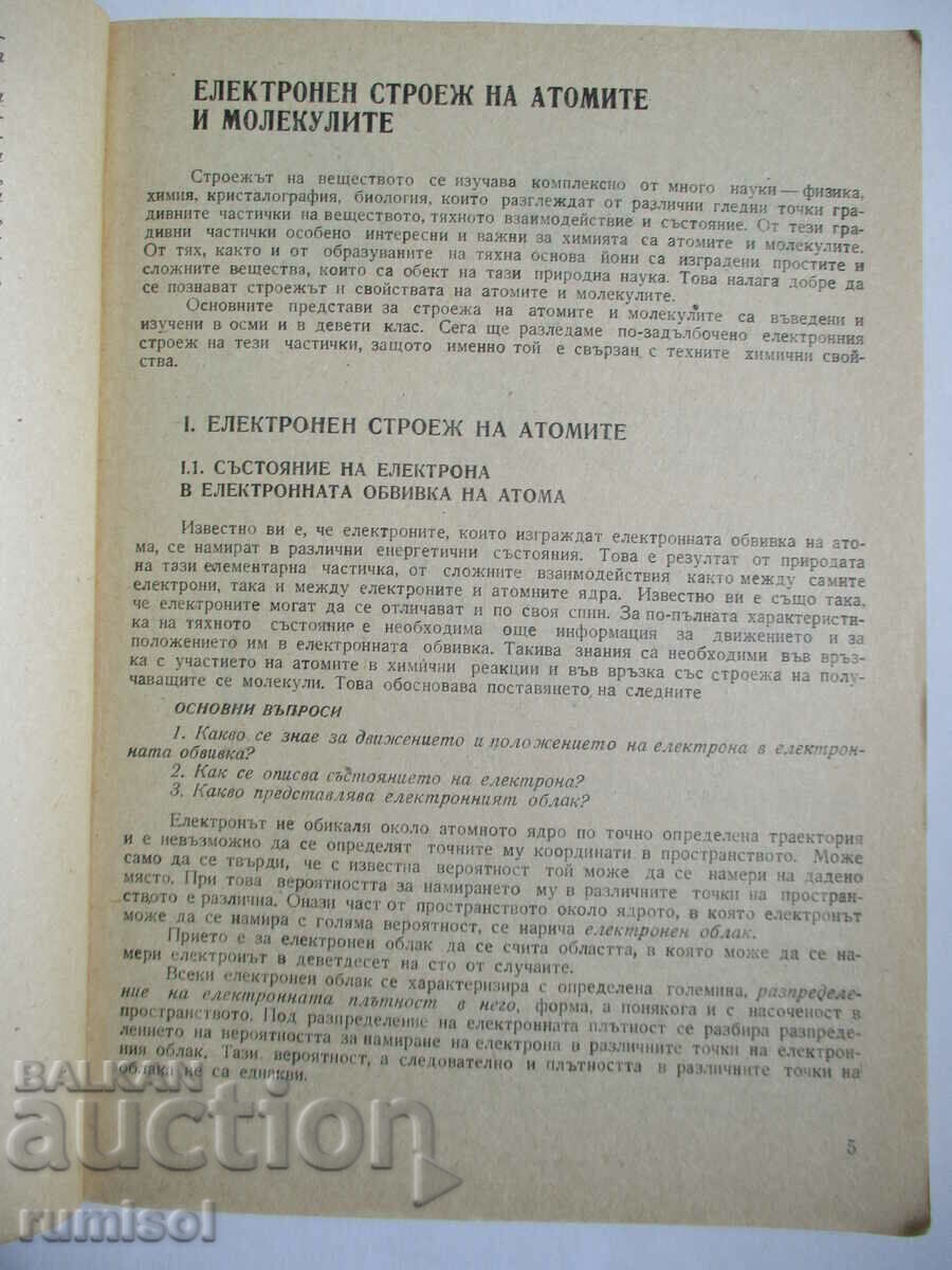 Δημοπρασία Εγχειρίδιο χημείας - SIP - 10η τάξη, Lazarov Δημοπρασία Εγχειρίδιο χημείας - SIP - 10η τάξη, Lazarov