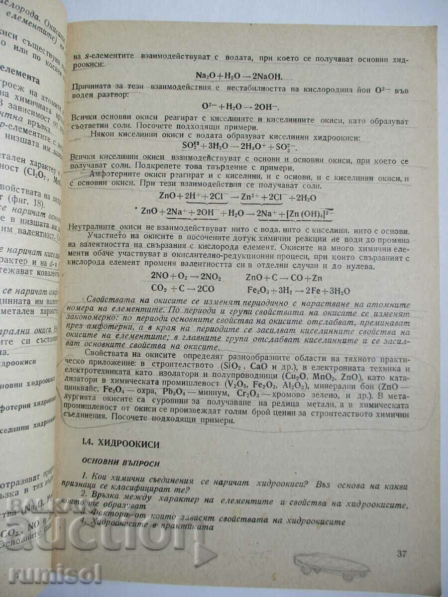 Chemistry textbook - SIP - 10th grade, Lazarov - 5 Chemistry textbook - SIP - 10th grade, Lazarov - 5