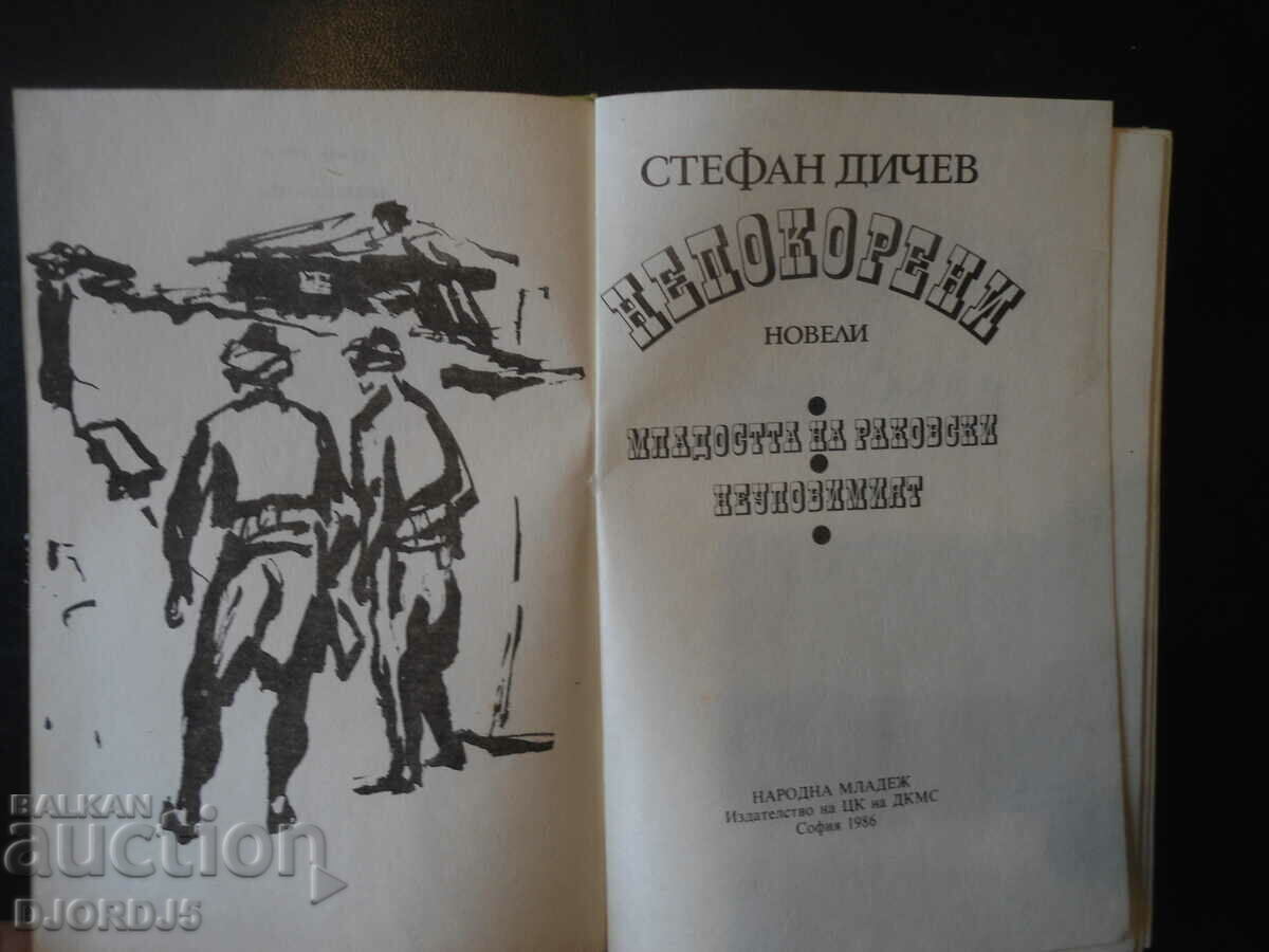 Unconquered, Stefan Dichev with price 3.00 BGN | € 1.53 Unconquered, Stefan Dichev with price 3.00 BGN | € 1.53