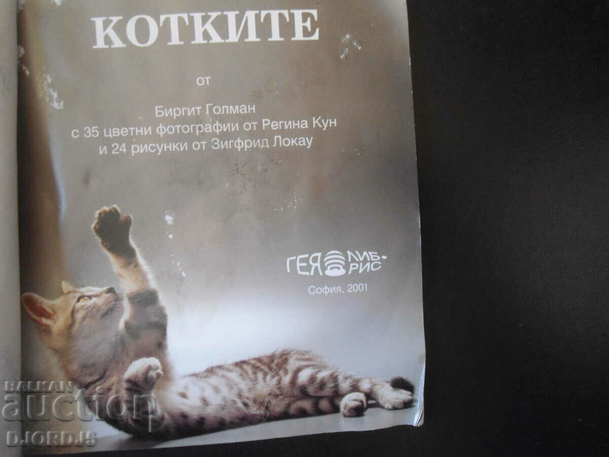 The cats with price 3.00 BGN | € 1.53 The cats with price 3.00 BGN | € 1.53