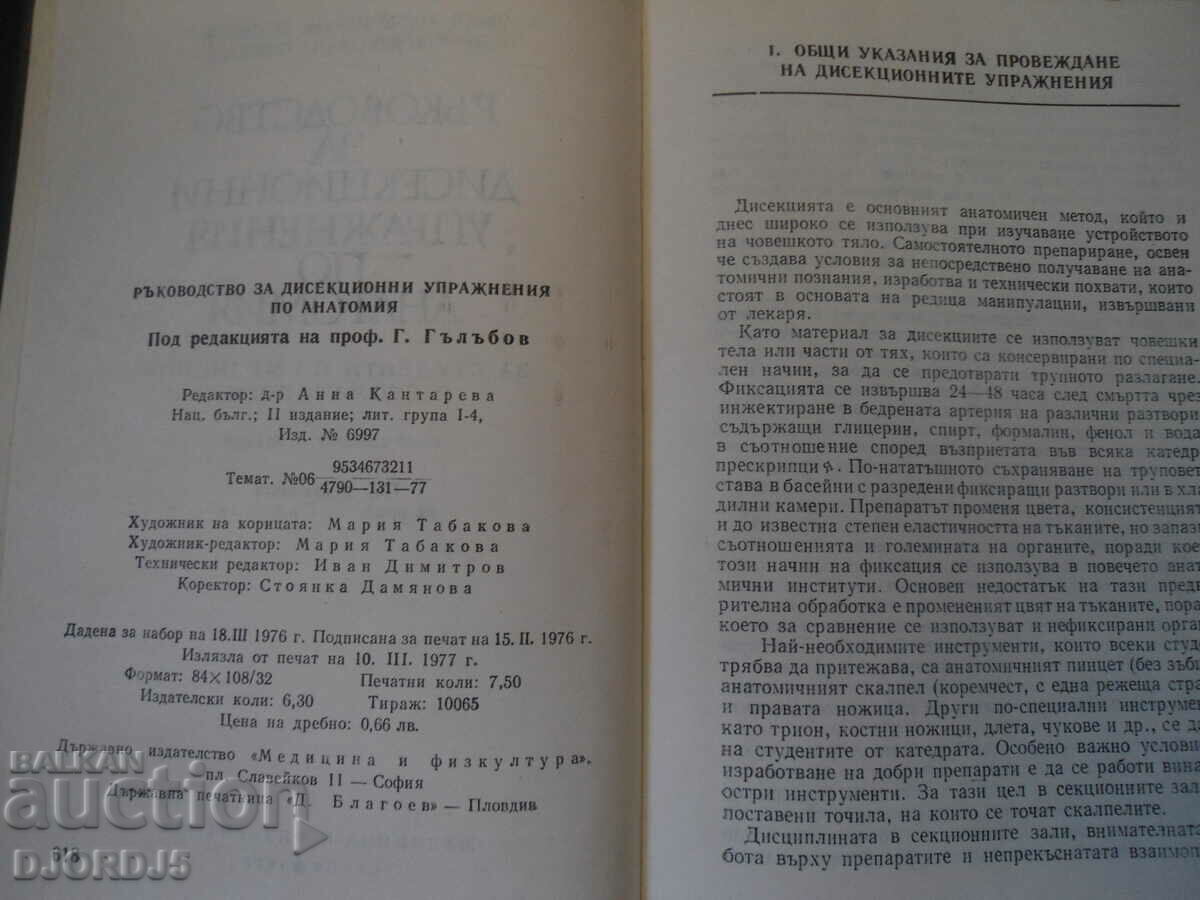 Anatomy Dissection Exercise Guide with price 3.00 BGN | € 1.53 Anatomy Dissection Exercise Guide with price 3.00 BGN | € 1.53