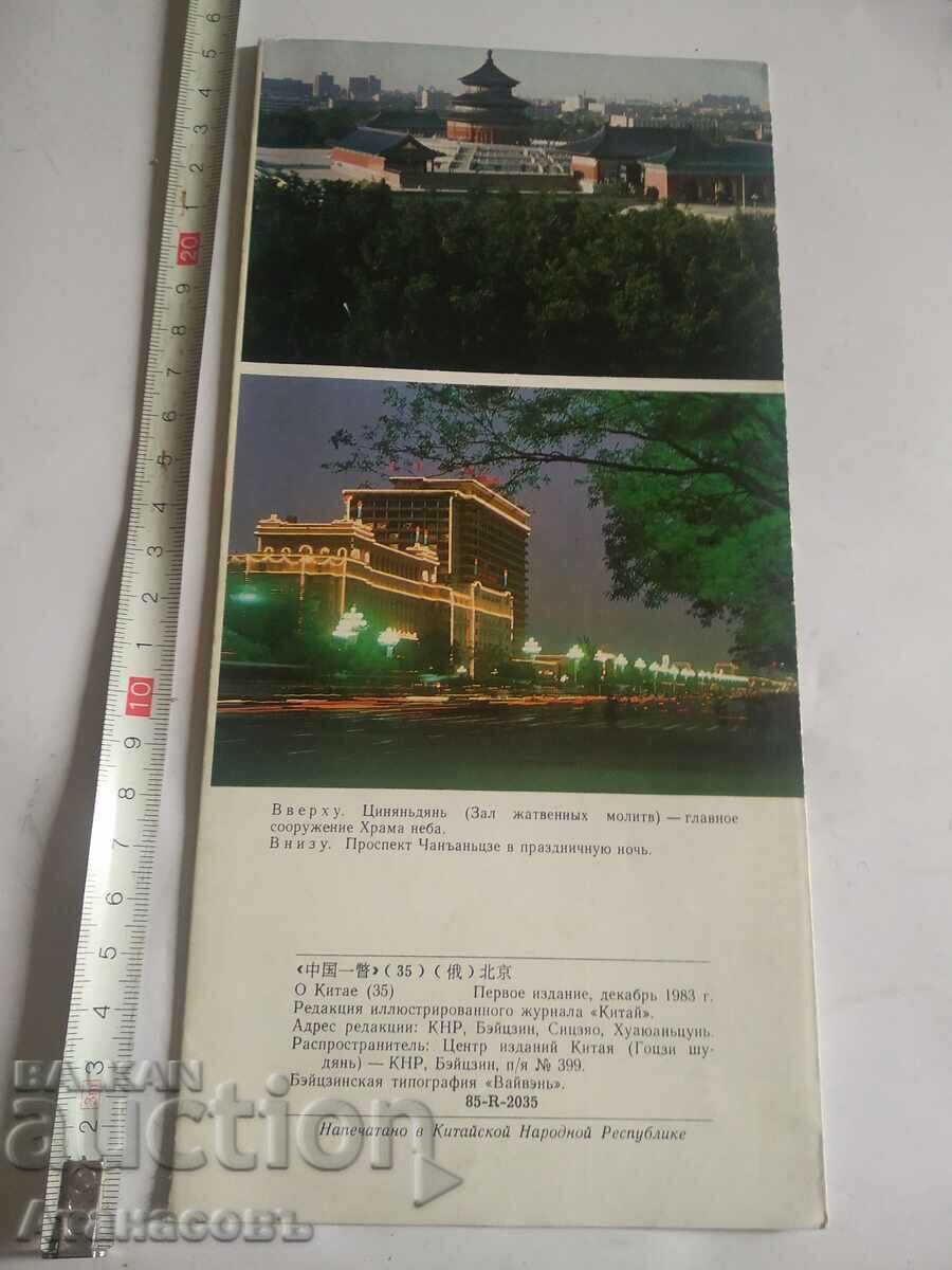 Brochure China About China 35 with price 10.00 BGN | € 5.11 Brochure China About China 35 with price 10.00 BGN | € 5.11
