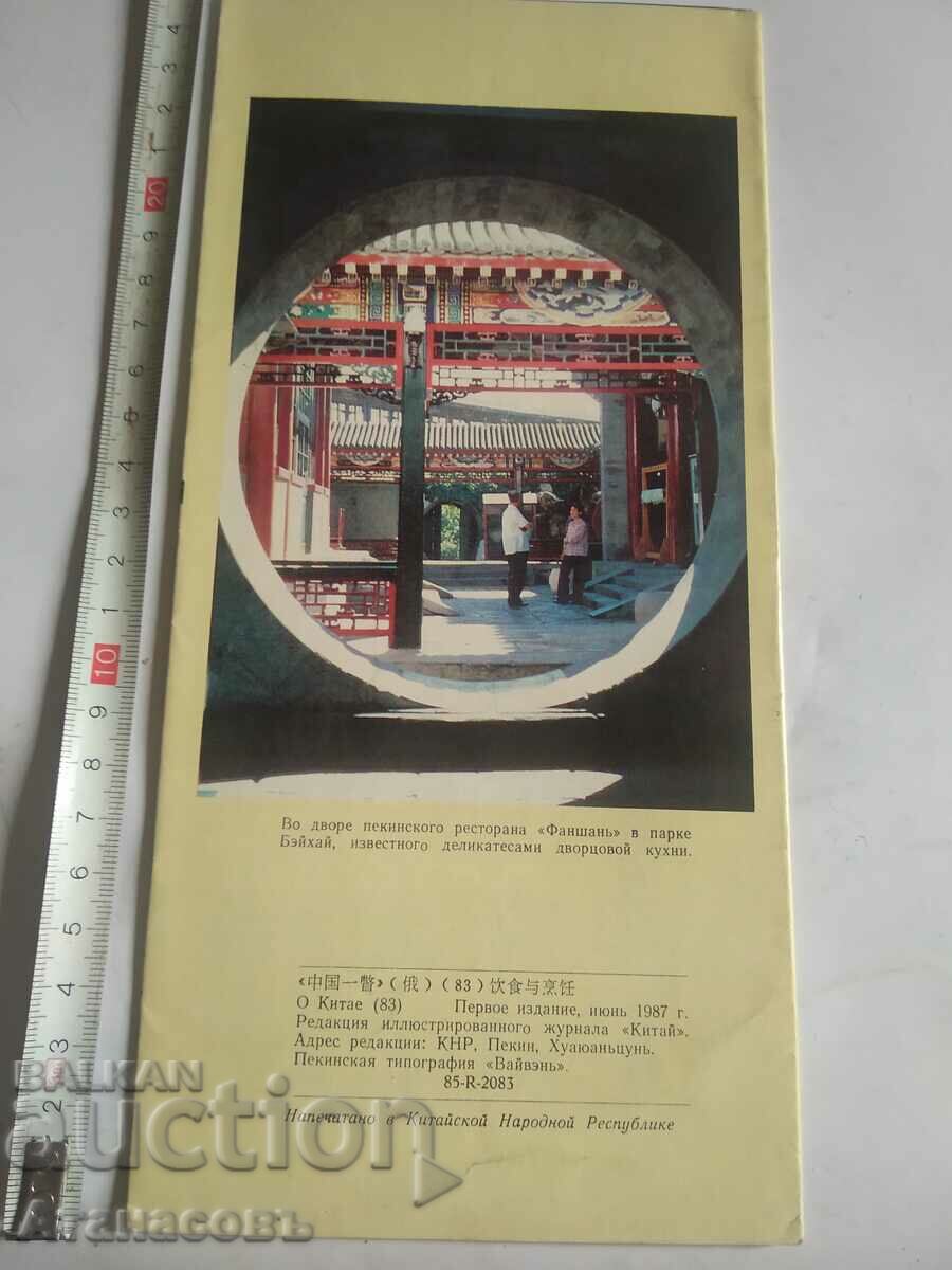 Brochure China About China 83 with price 10.00 BGN | € 5.11 Brochure China About China 83 with price 10.00 BGN | € 5.11